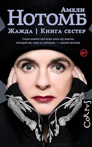 Жажда. Книга сестер (Corpus.(roman)) (Russian Edition)