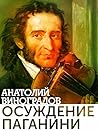Осуждение Паганини (Russian Edition)