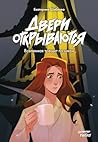 Двери открываются: Вселенная трещит по швам (Russian Edition)
