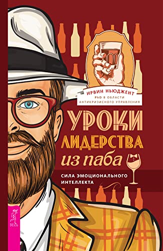 Уроки лидерства — из паба: Сила эмоционального интеллекта (Russian Edition)