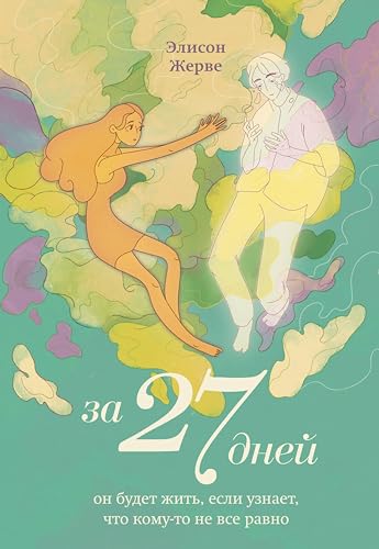 За 27 дней. Он будет жить, если узнает, что кому-то не все равно (Young story. Книги, которые тебя понимают) (Russian Edition)