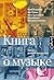 Книга о музыке (Corpus.[mus...