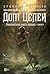 Малазанская книга павших. Книга 4. Дом Цепей (Звезды новой фэнтези) (Russian Edition)
