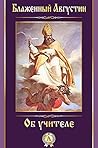 Об учителе (Russian Edition)
