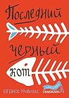 Последний чёрный ...