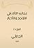 ‫عجائب الآثار في التراجم والأخبار‬، الجزء 2
