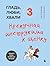 Гладь, люби, хвали 3. Нескучная инструкция к щенку (Гладь, люби, хвали. Бестселлеры по воспитанию домашних питомцев) (Russian Edition)