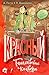 Красный. Таинственный конверт (Шпионская семейка) by Алессандро Гатти