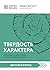 Саммари книги "Твердость ха...