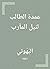 ‫عمدة الطالب لنيل المآرب‬