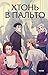 Хтонь в пальто (Хтонь в пальто, #1)