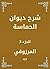 ‫شرح ديوان الحماسة‬ (Arabic Edition)