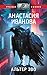 Альтер эво (Звезды научной фантастики. Русская линия) by Анастасия Иванова