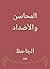 ‫المحاسن والأضداد‬