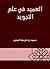 ‫العميد في علم التجويد‬ by محمود علي بسة