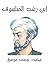 ابن رشد الفيلسوف (Arabic Edition)