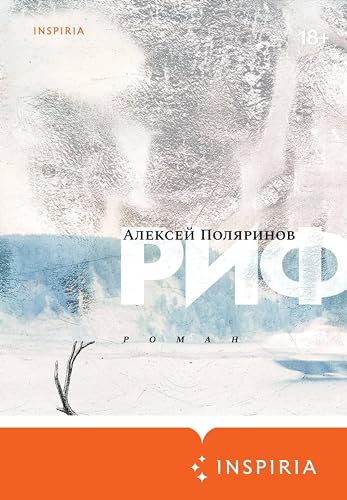 Риф (Loft. Современный роман) (Russian Edition)