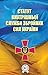 Статут внутрішньої служби Збройних Сил України by Верховна Рада України
