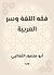 فقه اللغة وسر العربية (Arabic Edition)