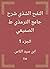 ‫النفح الشذي شرح جامع الترم...