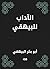 ‫الآداب للبيهقي‬ (Arabic Edition)