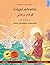 I cigni selvatici – قوهای وحشی (italiano – persiano (farsi)): Libro per bambini bilingue tratto da una fiaba di Hans Christian Andersen, con audiolibro ... illustrati in due lingue) (Italian Edition)