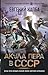 Акула пера в СССР (Фантастический боевик. Новая эра) (Russian Edition)
