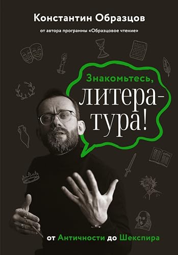 Знакомьтесь, литература! От Античности до Шекспира (Образцовая литература) (Russian Edition)
