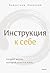 Инструкция к себе by Валентина Паевская