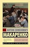 Книга для родителей (Эксклюзив: Русская классика) (Russian Edition)