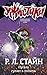 Пугало гуляет в полночь (Ужастики Роберт Лоуренс Стайна) (Russian Edition)