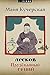 Лесков: Прозёванный гений (Russian Edition)