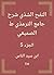 ‫النفح الشذي شرح جامع الترم...