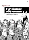 Грокаем глубокое ...