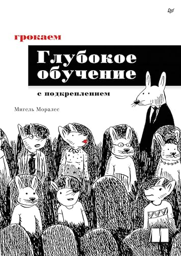 Грокаем глубокое обучение с подкреплением (Грокаем глубокое обучение, подкрепление, грокаем, deep learning) (Russian Edition)
