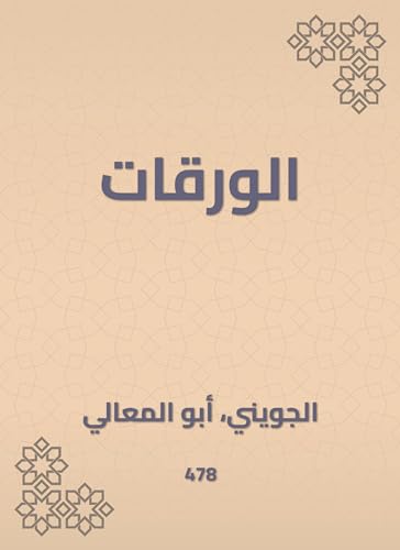 ‫الورقات‬ (Kindle Edition)
