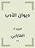ديوان الأدب - الجزء 2