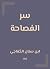 سر الفصاحة (Arabic Edition)