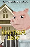 Скотный двор (Russian Edition)