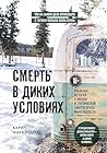 Смерть в диких ус...