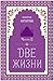 Две жизни. Роман с комментариями. Часть 2 (Золотой фонд эзоте... by Конкордия Антарова
