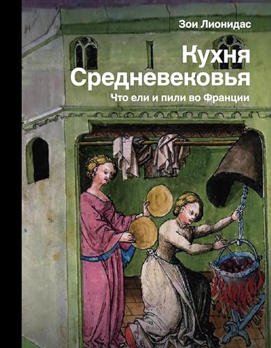 Кухня Средневековья. Что ели и пили во Франции (История и наука Рунета) (Russian Edition)