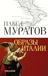 Образы Италии (Аб...