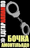 Бочка Амонтільядо (Ukrainian Edition) Бочка Амонтільядо (Ukrainian Edition)