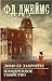 Лицо ее закройте. Изощренное убийство (Ф. Д. Джеймс с/с) by Ф.Д. Джеймс