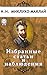 Избранные статьи и наблюдения (Russian Edition)