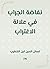 ‫نفاضة الجراب في علالة الاغتراب‬ (Arabic Edition)