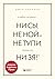 В любой ситуации НИ СЫ, НЕ НОЙ и НЕ ТУПИ, потому что НИ ЗЯ! К... by Джен Синсеро