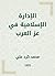 ‫الإدارة الإسلامية في عز العرب‬ (Arabic Edition)