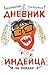 Абсолютно правдивый дневник индейца на полдня (Вне серии) (Russian Edition)